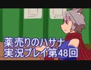 絶対弟を助けるぞ！　薬売りのハサナ実況プレイ第48回