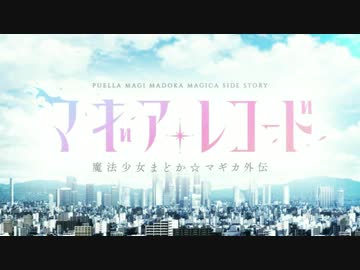 檄！マギレコ華撃団
