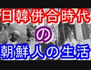 日韓併合時代の、朝鮮人の支配状況を紹介します。徴用工もこんな働かされ方をされたのか！？