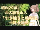 【CeVIO文学朗読】#04　北大路魯山人 「すき焼きと鴨料理」