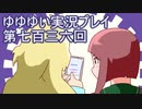 全員集合！　結城友奈は勇者である　花結いのきらめき実況プレイpart736