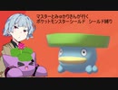 マスターとみゅかりさんがいくポケモン盾盾縛り　縛り？　縛り