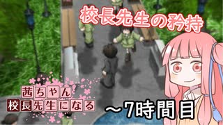 【VOICEROID実況】茜ちゃん、校長先生になる～７時間目【学校をつくろう】