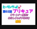 ヒーリングっどプリキュアNEWステラじお #02
