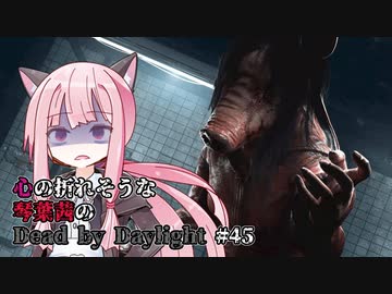 心の折れそうな琴葉茜のDbd その45