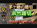 茅ケ崎市の踏切「浜竹踏切」　2020.02.14