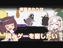 紲星あかりは積みゲーを崩したいPart６【Donut County実況】