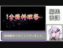【社ミ】１分弱料理祭おまけ