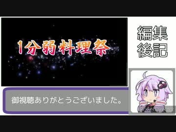 【社ミ】１分弱料理祭おまけ