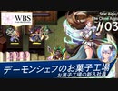 【千年戦争アイギス】スターアイギス／クローンアイギス #03 ［毒舌実況］デーモンシェフのお菓子工場：お菓子工場の新入社員