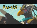帰ってきた！ちょっくら大冒険的なアレで『ゼルダの伝説ブレスオブザワイルド』実況プレイ Part22