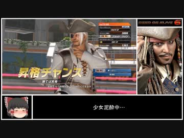 DOA6 ランクマッチ 目指せプラチナファイター part3