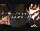 【MMD文アル】リバーシブルキャンペーン【立夏式松＆粂】