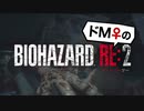 【ドM女の】バイオハザードRE:2 絶叫プレイ レオン表part10