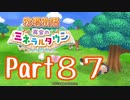 【プレイ動画】ましまし牧場 経営日誌Part87【再会のミネラルタウン】