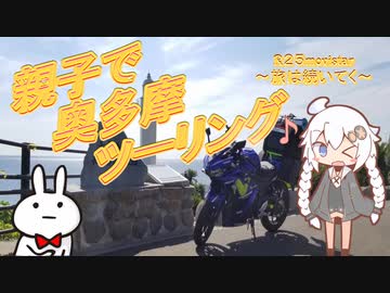 【紲星あかり車載】R25 movistar 旅は続いてく　 ～親子で奥多摩ツーリング～
