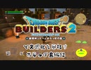 【からっぽ島編】ドラゴンクエストビルダーズ2で文明化を目指す【第12話】