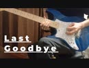 【UNDERTALE】Last Goodbye ギターで弾いてみた（Guitar cover)