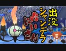 【ポケモン剣盾】出没！シャンデラおにいさん！！RETURNS_01