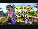 【モンガラホコクーゲルヒューバレリミ】X帯凡人級スピナー使いによるガチマ考察反省会Part3後半【スプラトゥーン2】