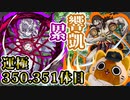 【モンスト実況】累と響凱の運極をそそくさと終わらせる【運極350.351体目】