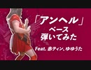 「アンヘル」のベースを演奏してみた。(Feat.赤ティン、ゆゆうた)