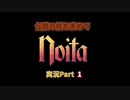 【Noita】 伝説の杖を求めて Part1