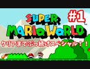 【スーパーマリオワールド】あのスーパーファミコンの名作をクリアまでぶっ続けスペシャル！！part1