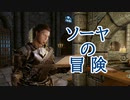 【Skyrim】ソーヤの冒険 魔術の達人編３【ゆっくり実況】