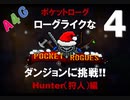 実況プレイ#4 Pocket Rogues（ポケットローグ）ローグライクなRPGゲームを日本語で攻略 by A4G