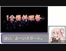 【社ミ】#1_鶏じゃが【１分弱動画祭】