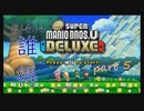 [実況] うるさいだけの誰得! New スーパーマリオブラザーズ U デラックス [Part 5]