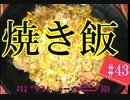 【料理】焼き飯 #43