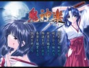 【毎日神楽】鬼神楽　プレイ動画　パート1