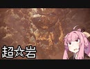 【MHWI】茜ちゃんボボボボーーン #15【琴葉姉妹実況】