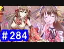 【ゆっくり実況】戦国乱世の覇者になる【御城プロジェクト:RE】part284【甘美に彩る情の調味】