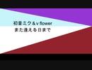 【初音ミク & v_flower】 また逢える日まで 【オリジナル曲】