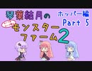 【VOICEROID実況】琴葉結月のセーブ＆ロード禁止モンスターファーム２ Part5　ホッパー編