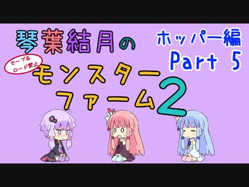 【VOICEROID実況】琴葉結月のセーブ＆ロード禁止モンスターファーム２ Part5　ホッパー編