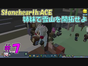 【Stonehearth:ACE】 姉妹で雪山を開拓せよ #7 【VOICEROID実況プレイ 】