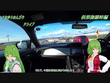 BRZでさなゆうのんびりドライブ Part20　倶利伽羅峠編