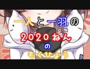 ある日の一人と一羽 part4(2020年の目標)