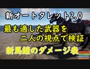 【rust】2/6アップデート　新オートタレット2.0と馬のダメージを解説・検証しました