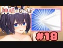 【実況】神様のしっぽ～干支神さまたちの恩返し～  -体験版-　#18【エロゲ】
