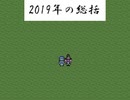 【VIPRPG】 2019年を締めくくる