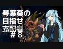 【Dota Underlords】琴葉葵の目指せ支配者#8【VOICEROID実況プレイ】