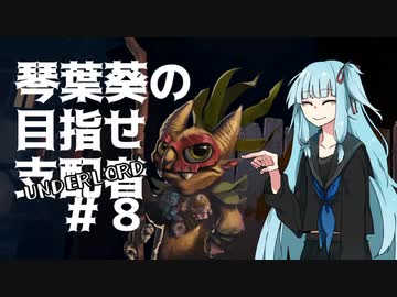 【Dota Underlords】琴葉葵の目指せ支配者#8【VOICEROID実況プレイ】