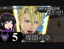 【FE風花雪月 DLC】陰に棲む灰狼、陽を失った者達が紡ぐ「煤闇の章」＃５【実況】