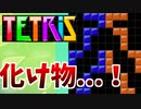【テトリス９９】テトリスやってたら化け物を生み出してしまった...！ - how to make Tetris monster -【Tetris99】