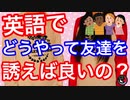 [英会話]どうやって友達を誘えばいいの？ 海外生活